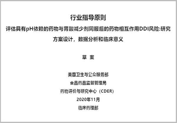 【譯文】FDA行業指導原則：評估具有pH依賴的藥物與胃酸減少劑同服后的藥物相互作用DDI風險:研究方案設計，數據分析和臨床意義