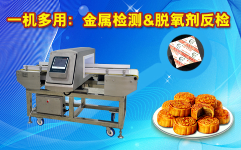 金屬檢測(cè)機(jī)，脫氧檢測(cè)機(jī)：實(shí)現(xiàn)一機(jī)兩檢功能