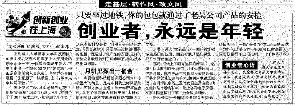 2012.8.7解放日?qǐng)?bào)刊登“創(chuàng)業(yè)者，永遠(yuǎn)是年輕”一文，揭開上海高晶吳家榮總經(jīng)理創(chuàng)業(yè)歷程.jpg