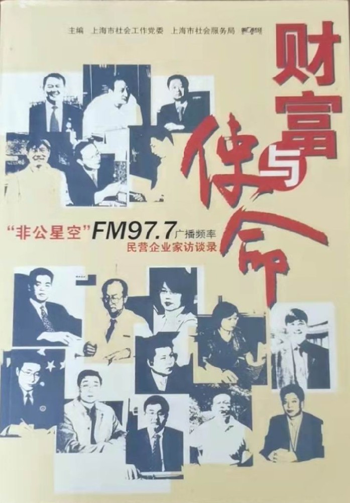 《財(cái)富與使命》民營企業(yè)家訪談錄，內(nèi)有一章關(guān)于吳家榮總經(jīng)理創(chuàng)業(yè)故事.jpg