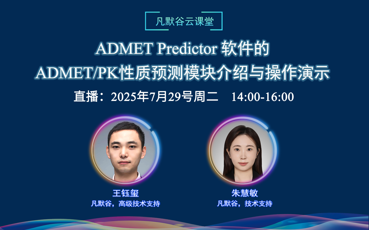 直播預告 | ADMET Predictor 軟件的ADMET/PK性質預測模塊介紹與操作演示