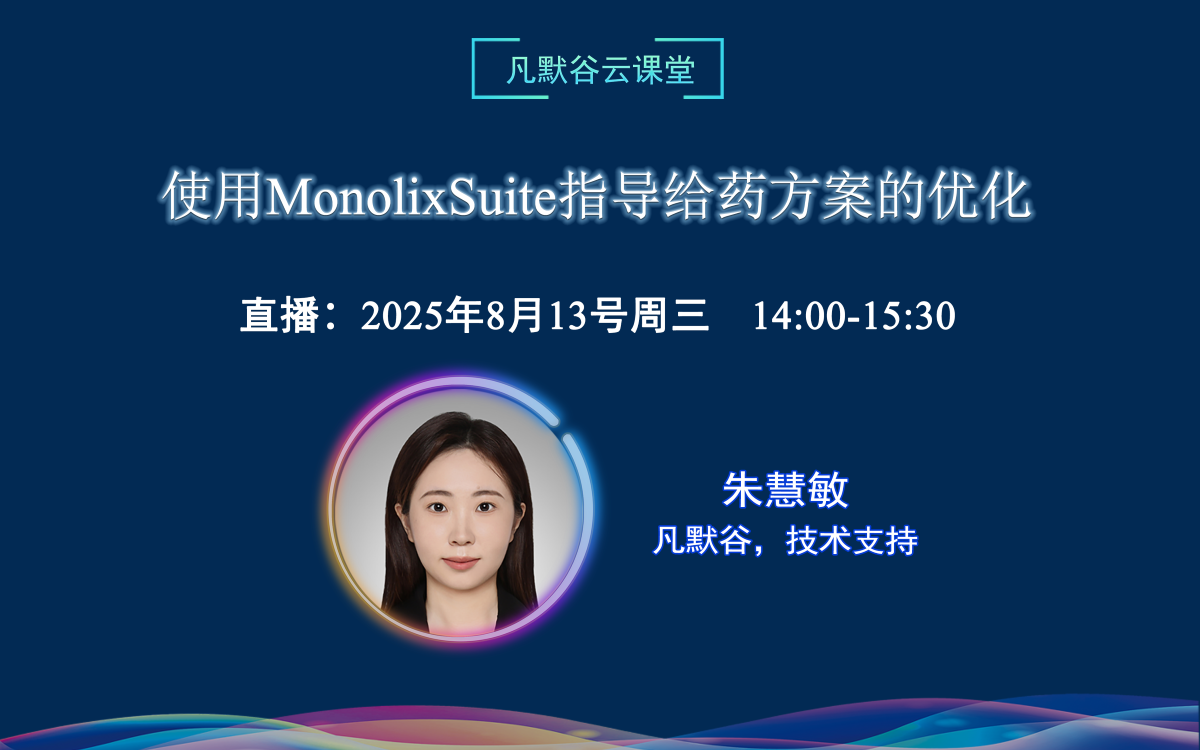 直播預告 | 使用MonolixSuite指導給藥方案的優化