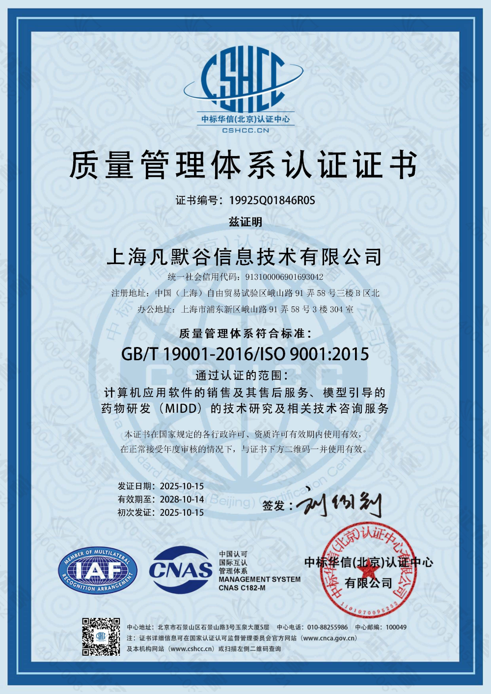 凡默谷質量管理體系證書2025-2028.png