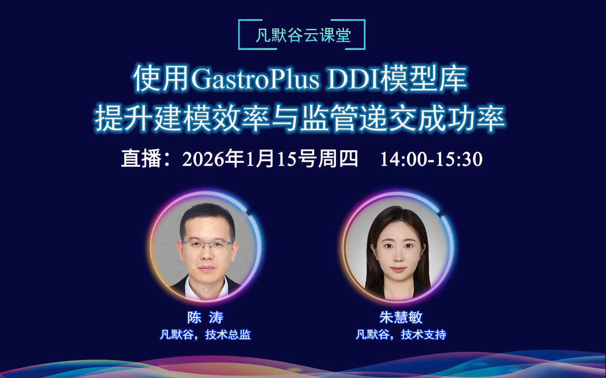直播預告 | 使用GastroPlus DDI模型庫提升建模效率與監管遞交成功率