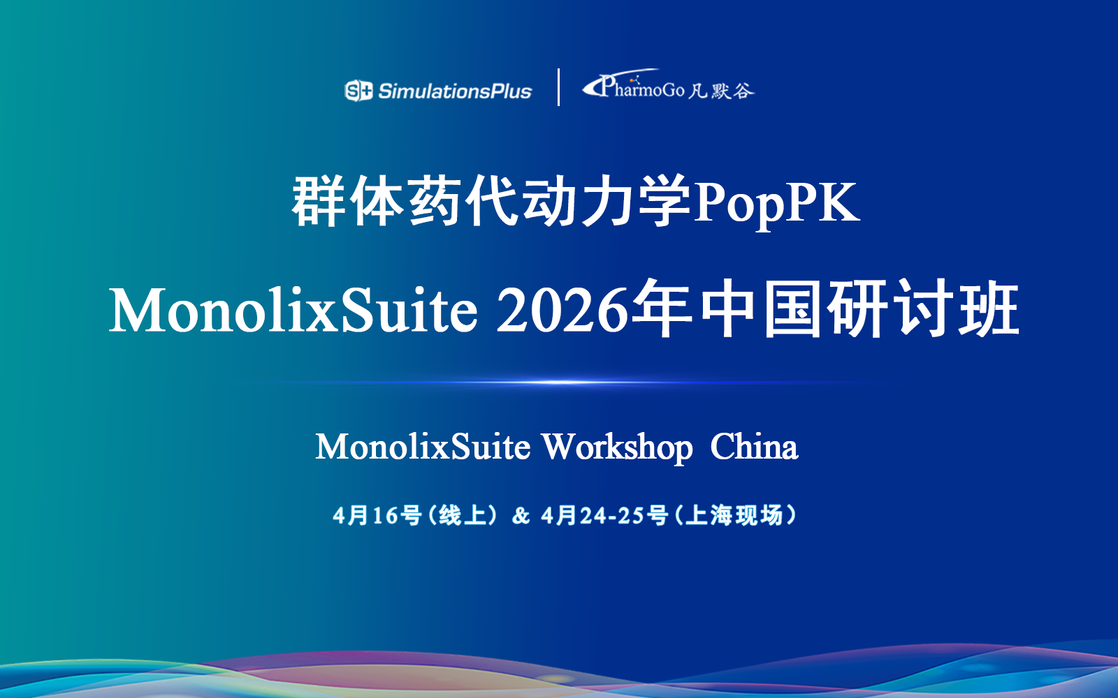 【通知】群體藥代動力學建模與模擬軟件MonolixSuite 2026年中國研討班