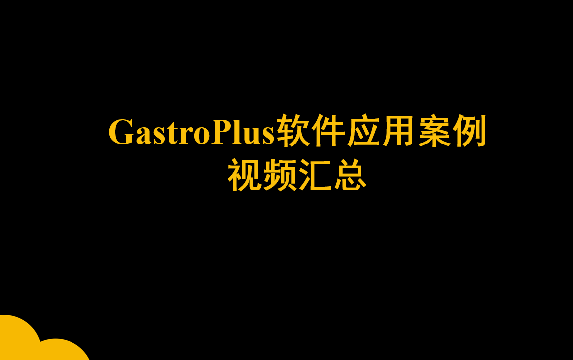 GastroPlus軟件應用案例視頻匯總