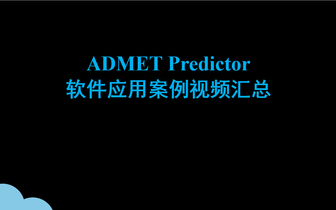 ADMET Predictor軟件應用案例視頻匯總
