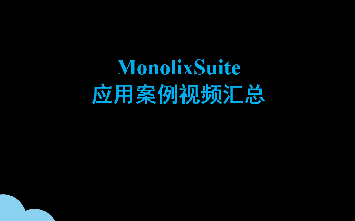 MonolixSuite應用案例視頻匯總