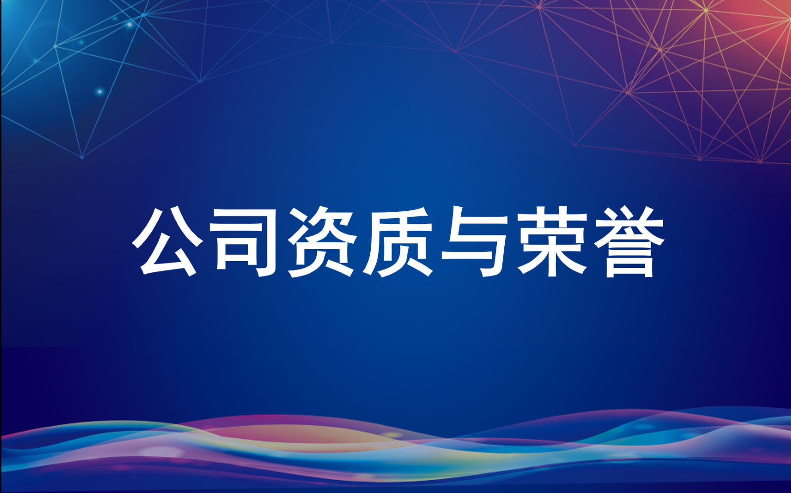 公司資質(zhì)及榮譽